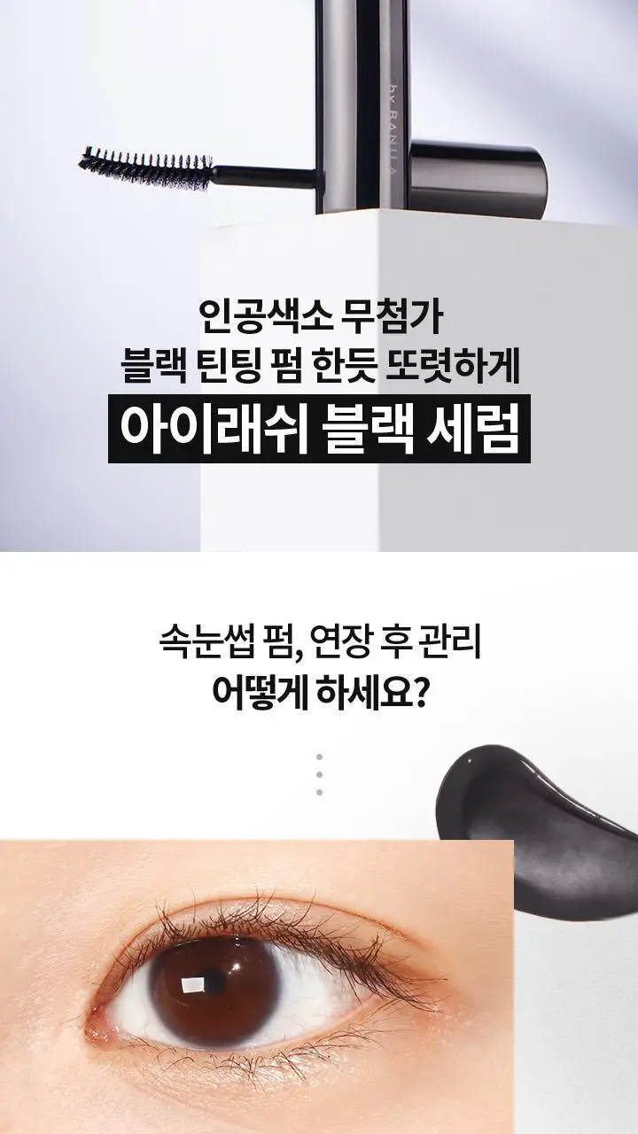 [속눈썹영양제] 바닐라코 아이래쉬 트리트먼트 투명/블랙 세럼 상세페이지 4